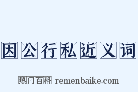 因公行私近义词是什么意思的图片